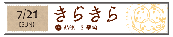 きらきら in MARK IS 静岡